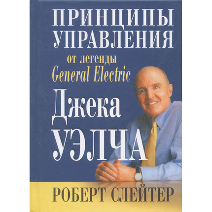 Принципы управления от легенды General Electric Джека Уэлча