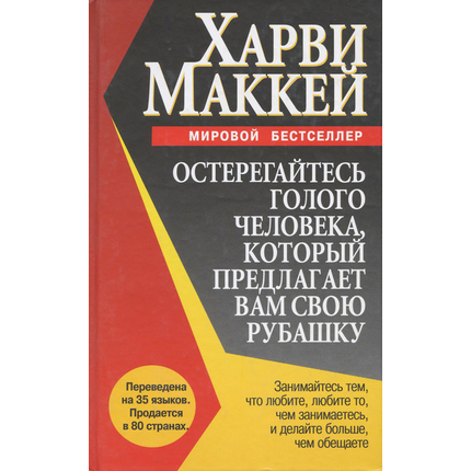 Остерегайтесь голого человека, который предлагает вам свою рубашку