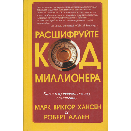 Расшифруйте код миллионера