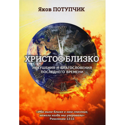 Христос близко, Яков Потупчик