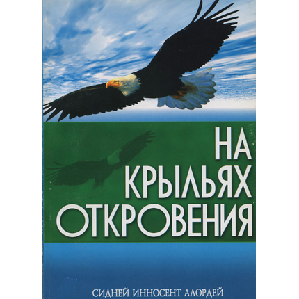 На крыльях откровения, Сидней Инносент Алордей