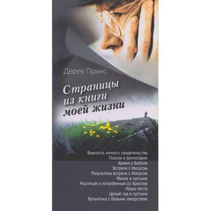 Страницы из книги моей жизни, Дерек Принс