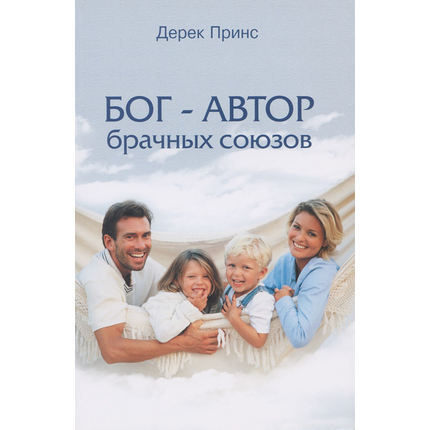 Бог - Автор брачных союзов, Дерек Принс