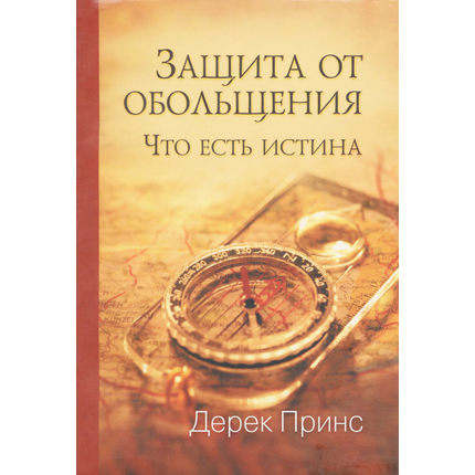 Защита от обольщения, Дерек Принс