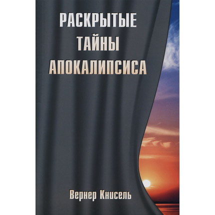 Раскрытые тайны Апокалипсиса, Вентер Книсель