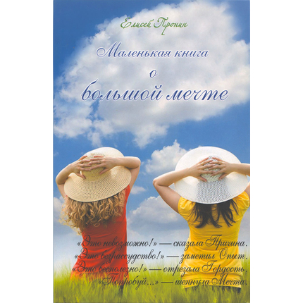 Маленькая книга о большой мечте, Елисей Пронин