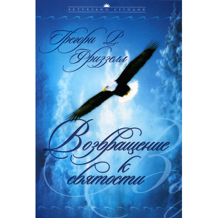 Возвращение к святости, Грегори Фриззел