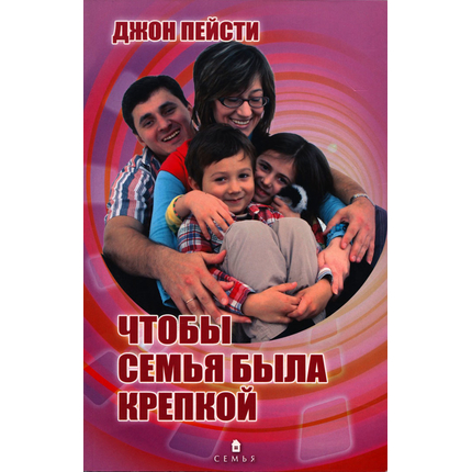 Чтобы семья была крепкой, Джон Пейсти
