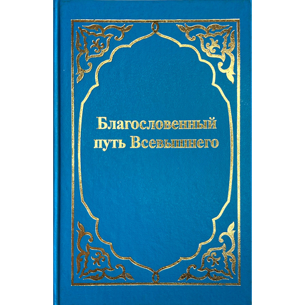 Благословенный путь Всевышнего