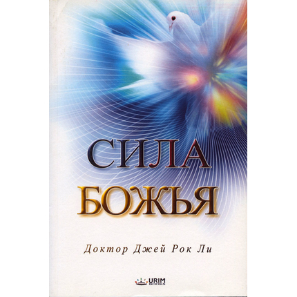 Сила Божья, Д-р Джей Рок Ли