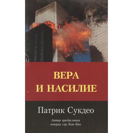 Вера и насилие, Патрик Сукдео