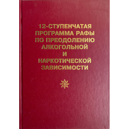 12-ступенчатая программа Рафы по преодолению алкогольной и наркотической зависимости