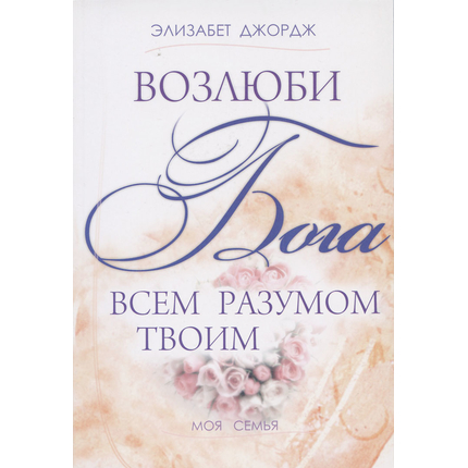 Возлюби Бога всем разумом твоим