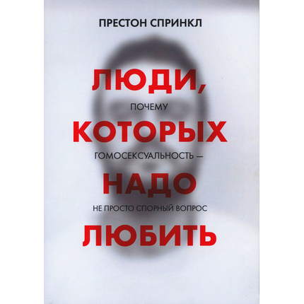 Люди, которых надо любить, Престон Спринкл