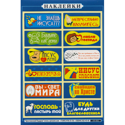 Наклейка листовая А5 (НЛ002) Не знаешь Иисуса???,