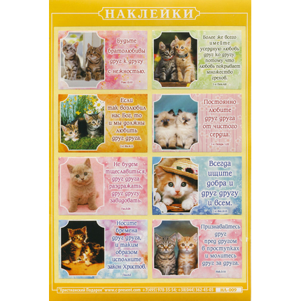 Наклейка листовая А5 (НЛ009) Котята,