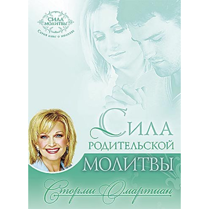 Сила родительской молитвы