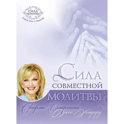 Сила совместной молитвы