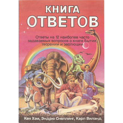 Книга ответов, Кен Хэм