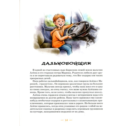 Бог слышит. Детские рассказы, Павел Гуржий