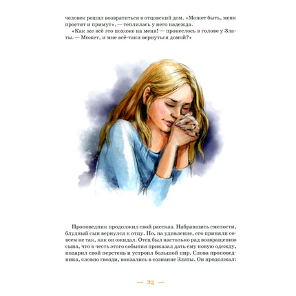 Бог слышит. Детские рассказы, Павел Гуржий