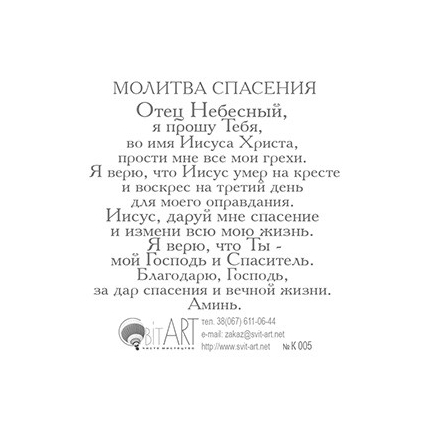Кого Христос освободил, тот истинно свободен (на обороте молитва спасения) - открытка-карточка 8х9,5