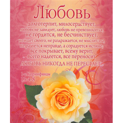 Любовь 1-е Коринфянам 13:4-8 - открытка-карточка 8х9,5