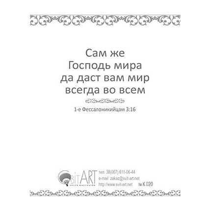 Мир Вам! Всех Божьих благословений - открытка-карточка 8х9,5