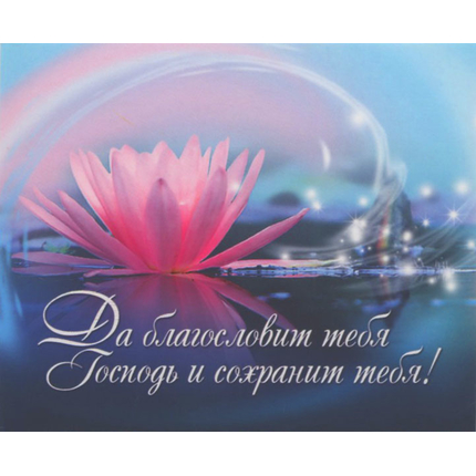 Да благословит тебя Господь и сохранит тебя! - открытка-карточка 8х9,5