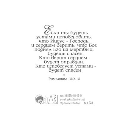 Веруй в Господа Иисуса Христа, и спасешься ты и весь дом твой - открытка-карточка 8х9,5