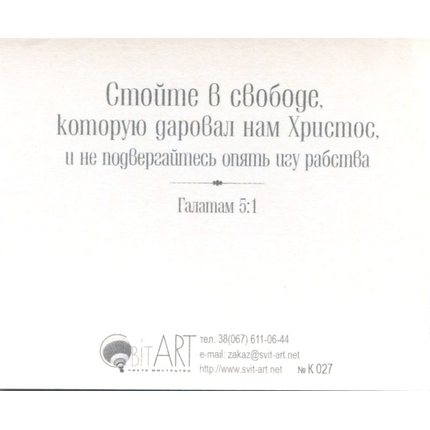Где Дух Господень, там свобода! - открытка-карточка 8х9,5