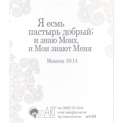Господь - Пастырь мой, я ни в чем не буду нуждаться... - открытка-карточка 8х9,5
