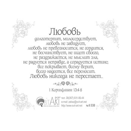 Любовь все покрывает, всему верит, всего надеется, все переносит - открытка-карточка 8х9,5
