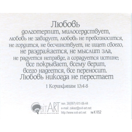 Любовь не завидует, не превозносится - открытка-карточка 8х9,5