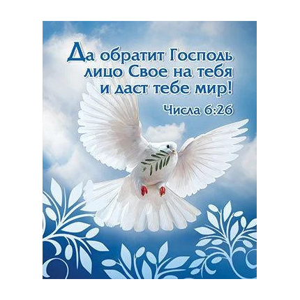 Да обратит Господь лицо Своё на тебя и даст тебе мир! - открытка-карточка 8х9,5