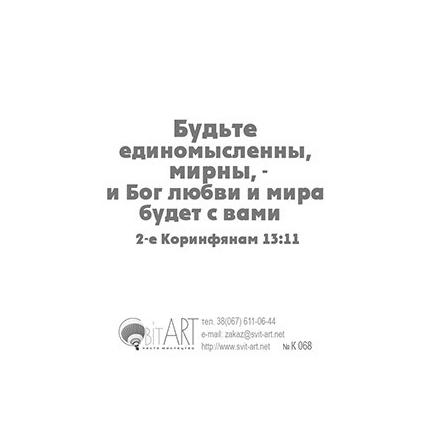 Блаженны миротворцы, ибо они будут наречены сынами Божиими. Матфея 5:9 - открытка-карточка 8х9,5
