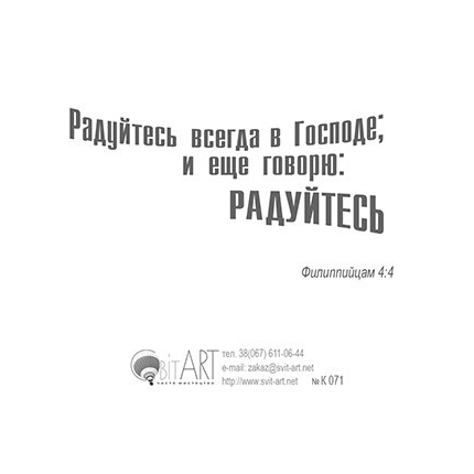 Всегда радуйтесь - открытка-карточка 8х9,5