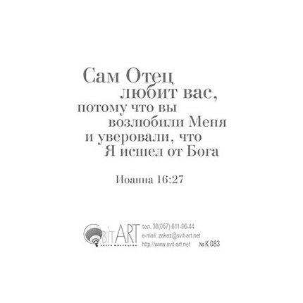Не унывай! Бог любит тебя! - открытка-карточка 8х9,5