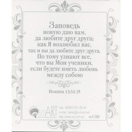 Любовь все покрывает - открытка-карточка 8х9,5