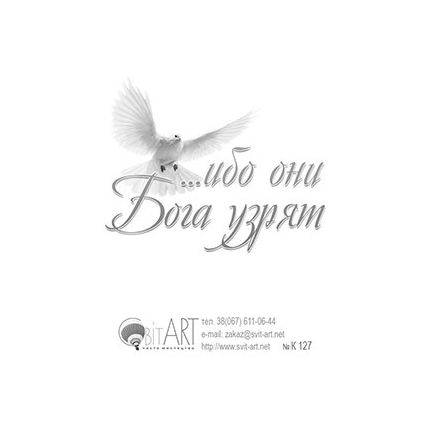 Блаженны чистые сердцем - открытка-карточка 8х9,5