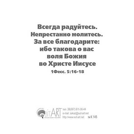 Непрестанно молитесь, за все благодарите… 1-е Фес. 5:17-18 - открытка-карточка 8х9,5