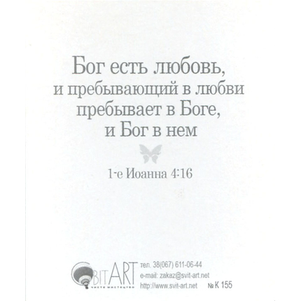 Божья любовь хранит тебя - открытка-карточка 8х9,5