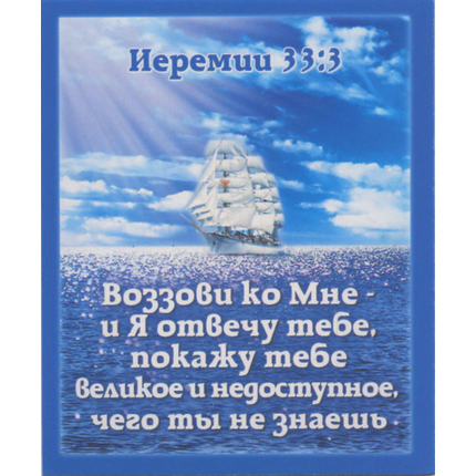Воззови ко Мне - и Я отвечу тебе - открытка-карточка 8х9,5