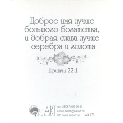 Блаженны чистые сердцем, ибо они Бога узрят. Матфея 5:8 - открытка-карточка 8х9,5