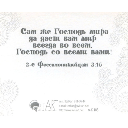 Мир вам! Всех Божьих благословений! - открытка-карточка 8х9,5