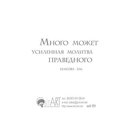 Молитесь друг за друга, чтобы исцелиться - открытка-карточка 8х9,5