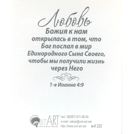 Любовь (1 Коринфянам 13:4-8) - открытка-карточка 8х9,5