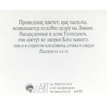 Блажен муж, который не ходит на совет нечестивых… Псалом 1:1-3 - открытка-карточка 8х9,5