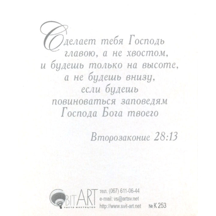 Второзаконие 28:12 - открытка-карточка 8х9,5