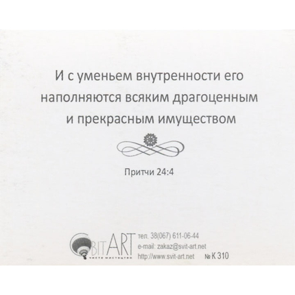 Мудростью устрояется дом и разумом утверждается - открытка-карточка 8х9,5